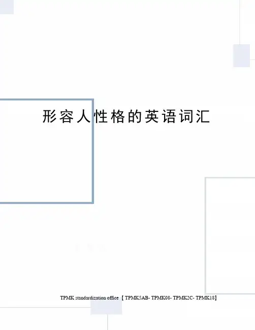 形容人性格的英语词汇