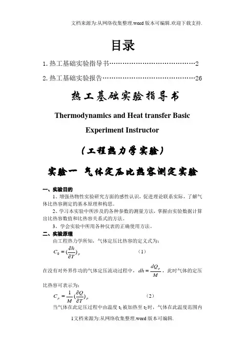 热工基础实验指导书与实验报告(中英文版)