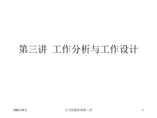 工作设计与工作分析