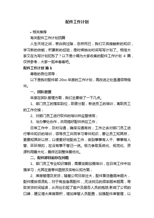 配件工作计划