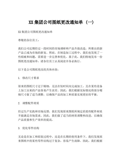 XX集团公司图纸更改通知单 (一)