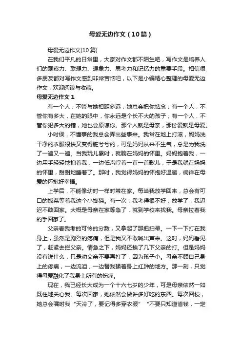 母爱无边作文（10篇）