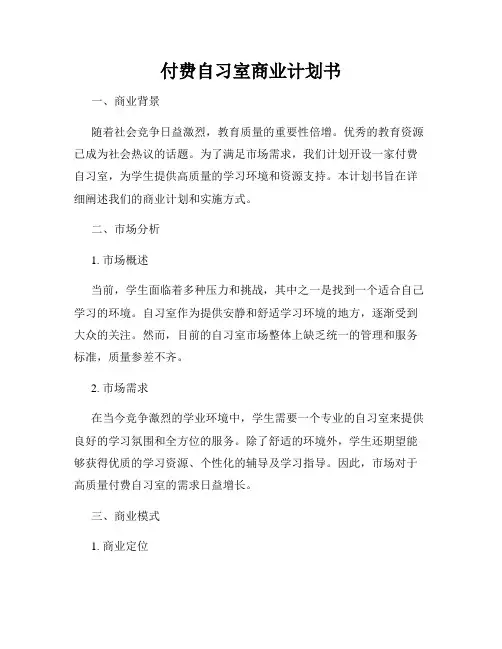 付费自习室商业计划书