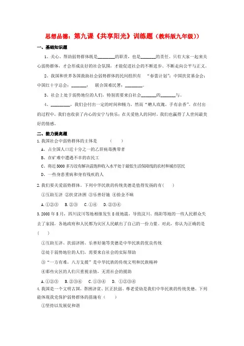 九年级思想品德 第九课《共享阳光》训练题 教科版