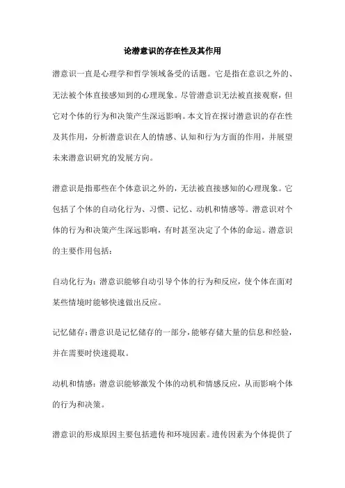 论潜意识的存在性及其作用