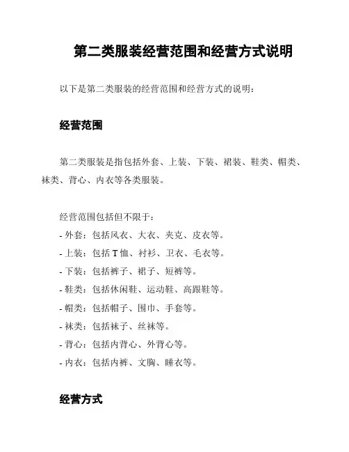 第二类服装经营范围和经营方式说明