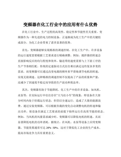 变频器在化工行业中的应用有什么优势
