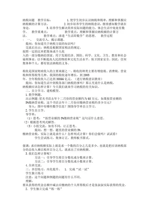 青岛六年制数学六下《1三(纳税与折扣)》[缪老师]【市一等奖】优质课