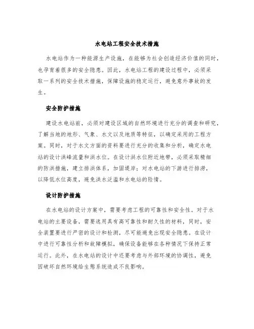 水电站工程安全技术措施