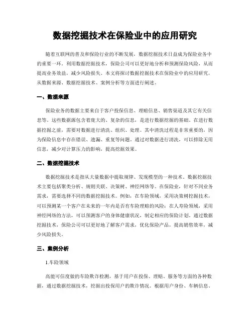 数据挖掘技术在保险业中的应用研究