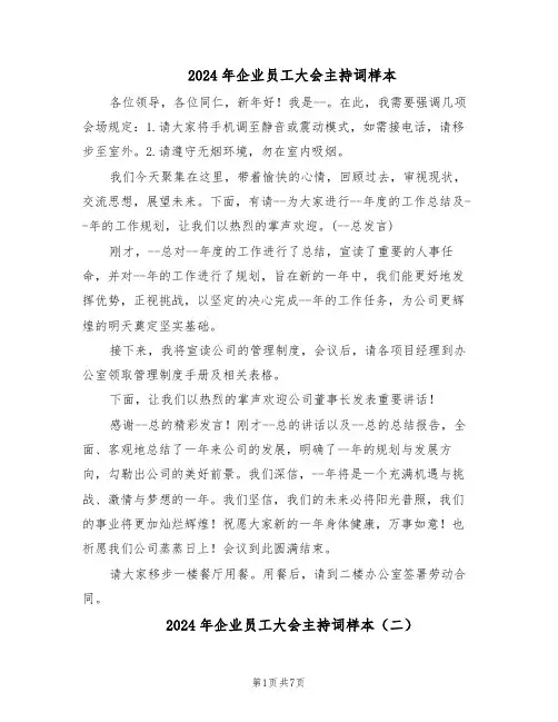 2024年企业员工大会主持词样本（4篇）