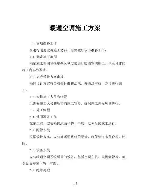 暖通空调施工方案
