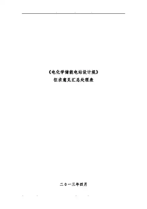 电化学储能电站设计规范标准