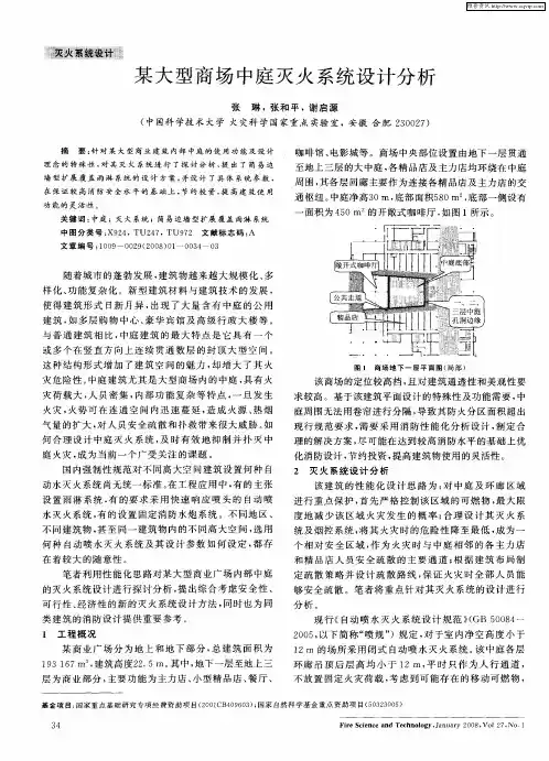 某大型商场中庭灭火系统设计分析