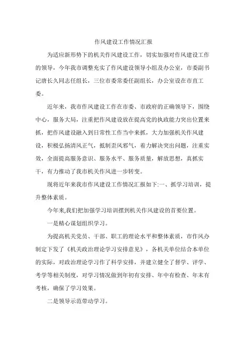 作风建设工作情况汇报