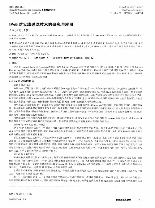IPv6防火墙过滤技术的研究与应用