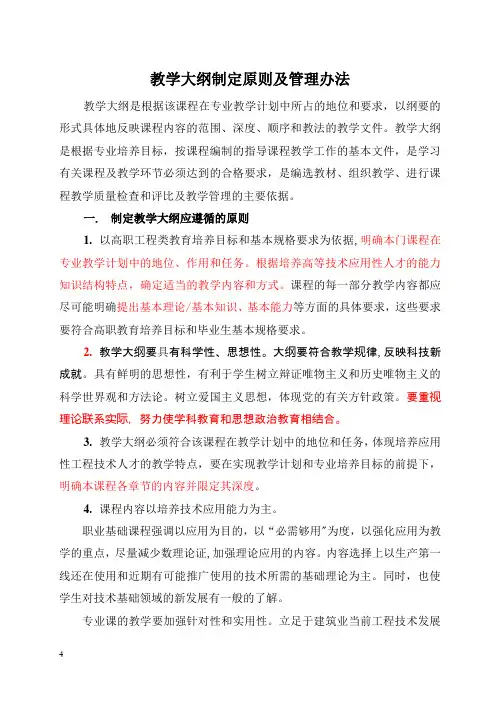 教学大纲制定原则及管理办法