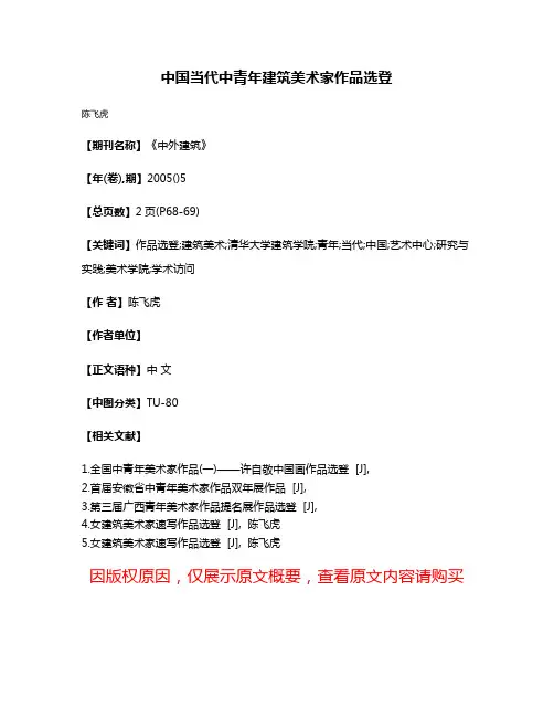 中国当代中青年建筑美术家作品选登