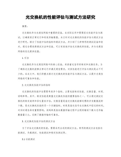 光交换机的性能评估与测试方法研究
