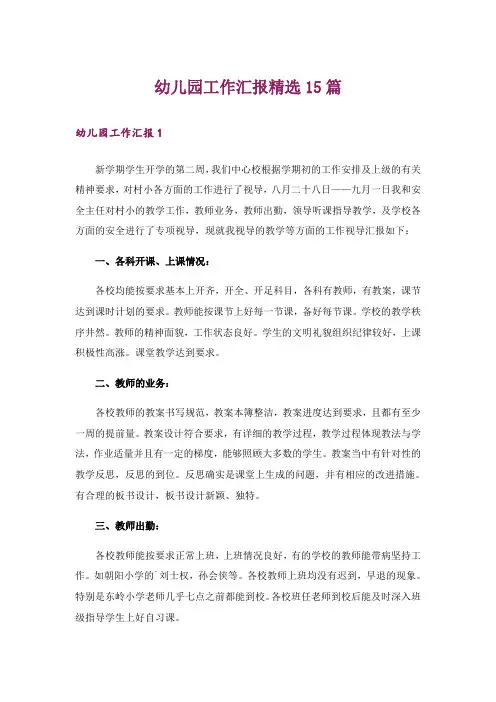 幼儿园工作汇报精选15篇
