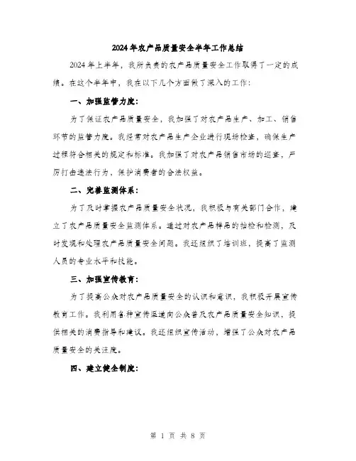 2024年农产品质量安全半年工作总结(三篇)