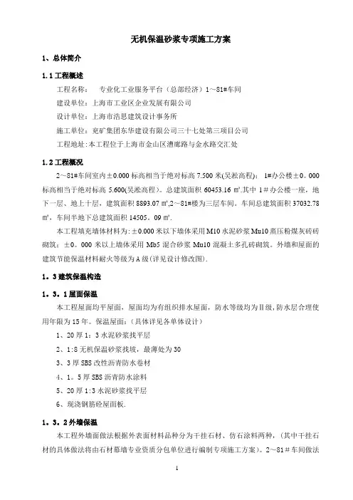 无机保温砂浆专项施工方案(屋面-外墙)