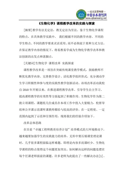 《生物化学》课程教学改革的实践与探索