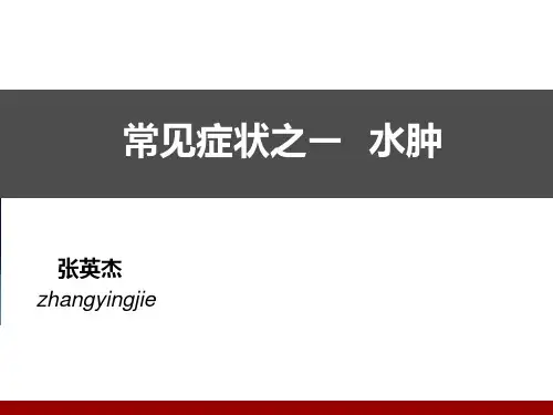第二章--健康评估 ---水肿
