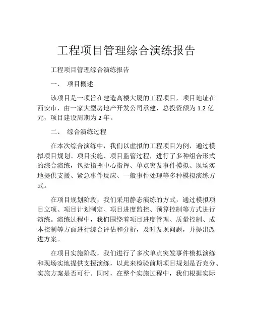 工程项目管理综合演练报告