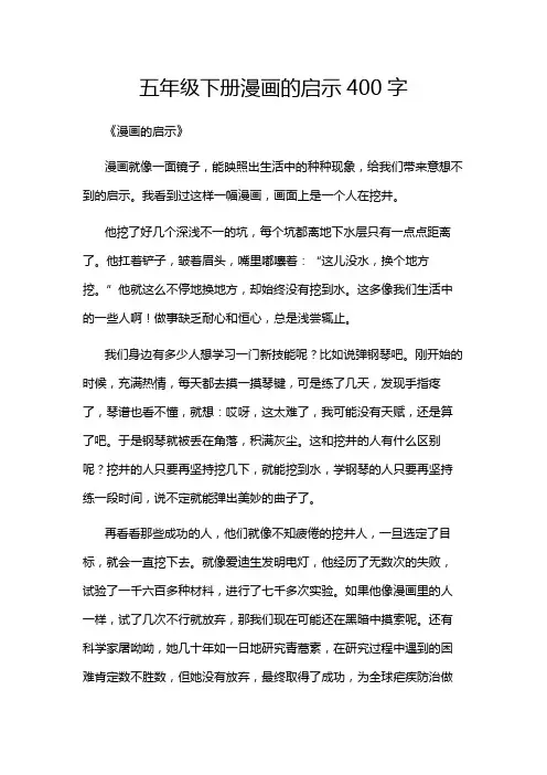 五年级下册漫画的启示400字