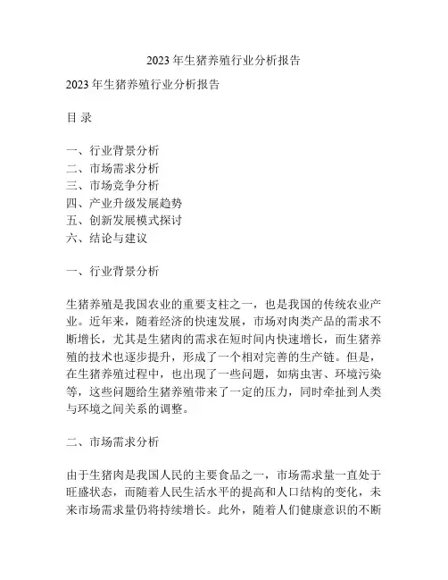 2023年生猪养殖行业分析报告