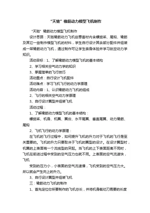 “天驰”橡筋动力模型飞机制作