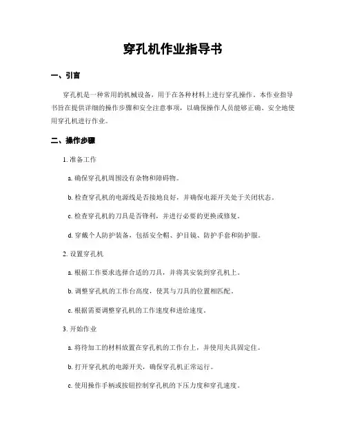 穿孔机作业指导书