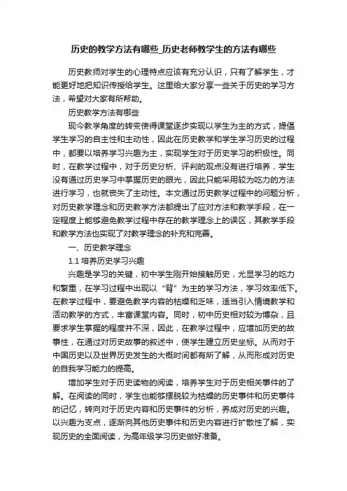 历史的教学方法有哪些_历史老师教学生的方法有哪些