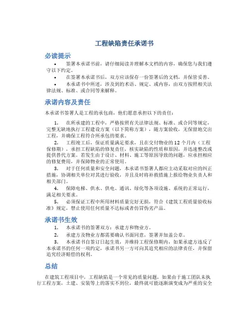 工程缺陷责任承诺书
