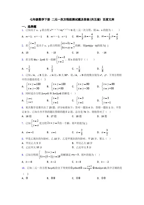 七年级数学下册 二元一次方程组测试题及答案(共五套) 百度文库