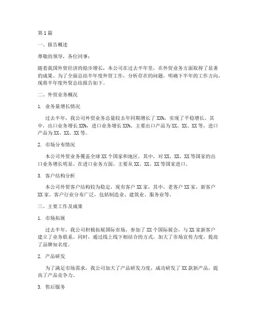 半年度外贸总结报告范文(3篇)