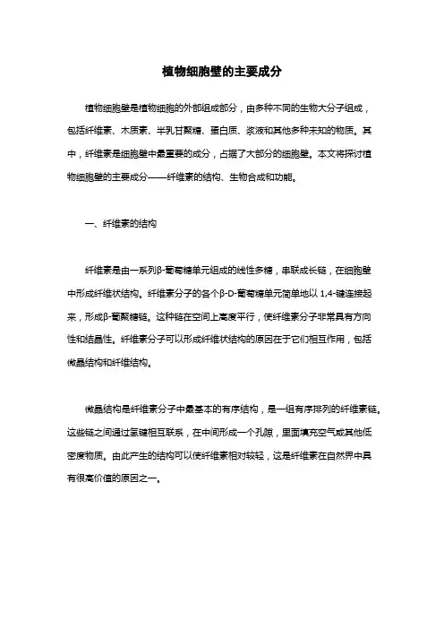 植物细胞壁的主要成分