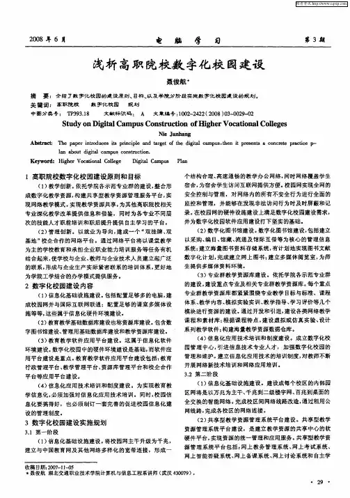 浅析高职院校数字化校园建设