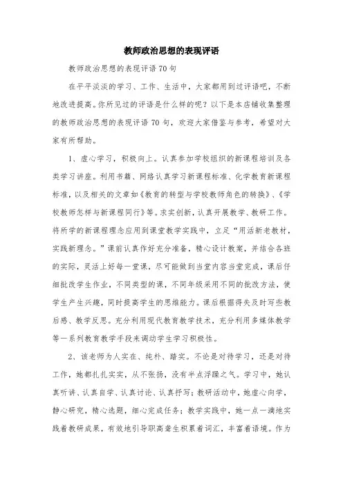 教师政治思想的表现评语