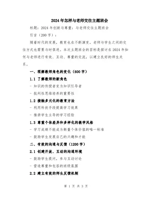 2024年怎样与老师交往主题班会