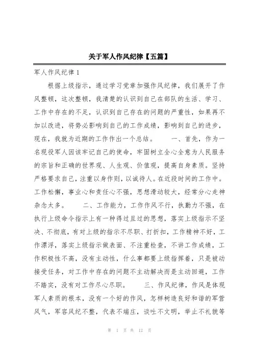 关于军人作风纪律【五篇】