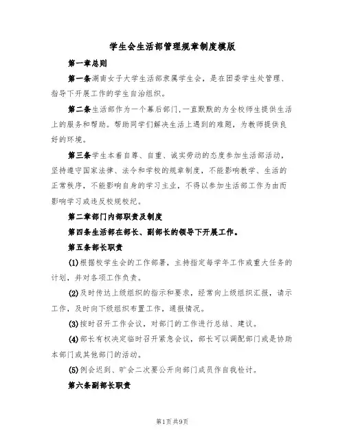 学生会生活部管理规章制度模版(3篇)