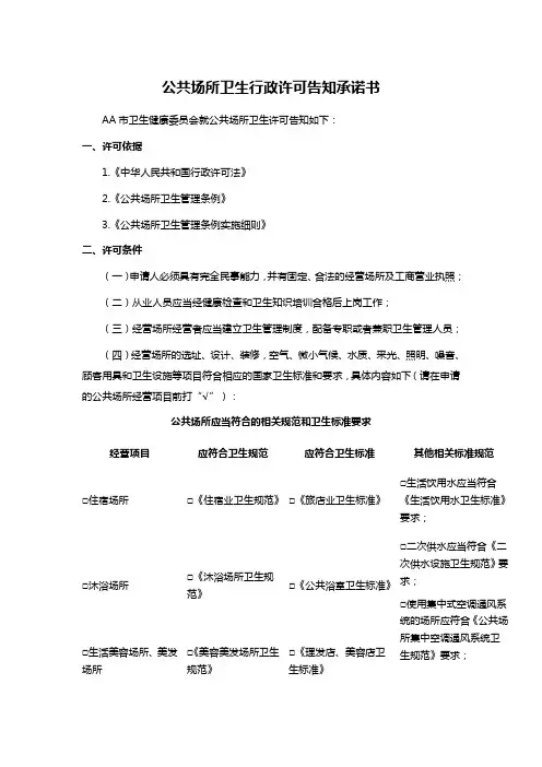 公共场所卫生行政许可告知承诺书