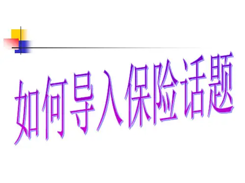 保险会议营销--如何导入保险话题