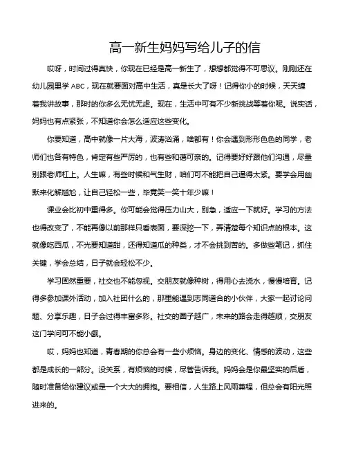 高一新生妈妈写给儿子的信