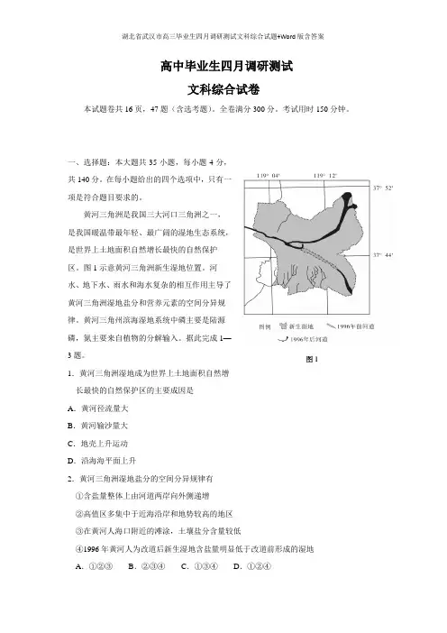 湖北省武汉市高三毕业生四月调研测试文科综合试题+Wor