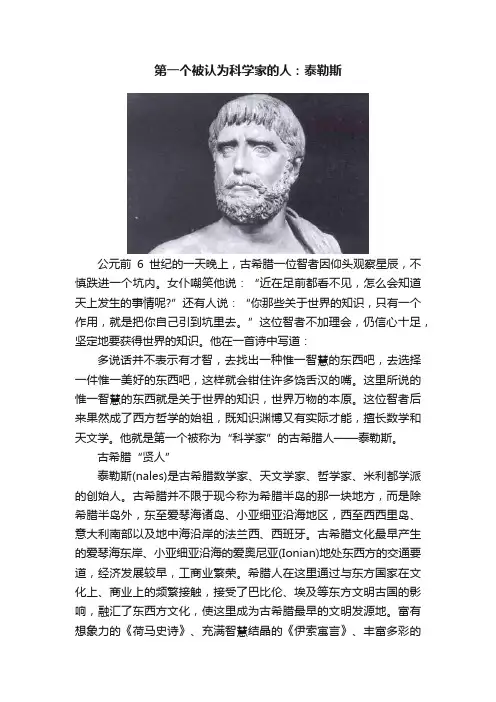 第一个被认为科学家的人：泰勒斯