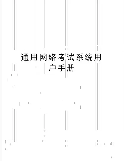 最新通用网络考试系统用户手册