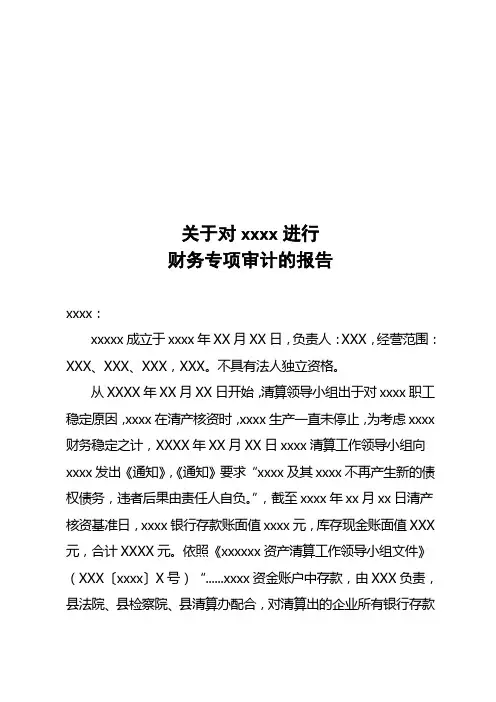 关于XX公司进行财务专项审计的报告